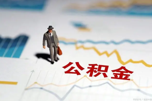 丹东公积金缴纳比例基数