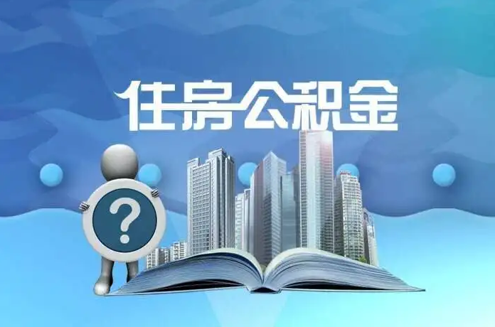 丹东公积金提取后有什么影响吗？
