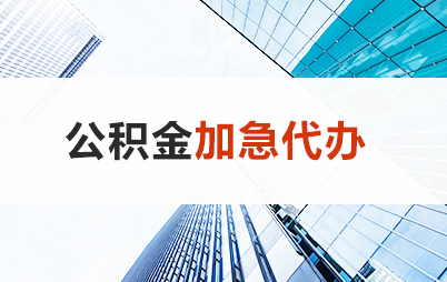 丹东住房公积金交多久可以贷款买房 能申请多少额度？