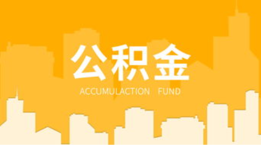 丹东代办个人住房公积金