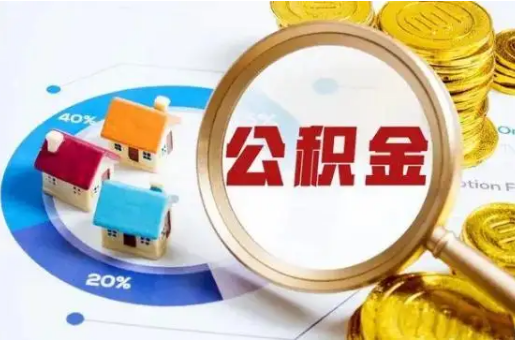 丹东想要快速提取公积金？几个步骤就可以搞定！