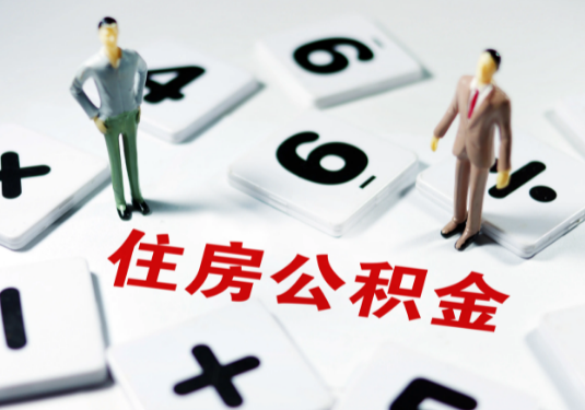 丹东想要公积金贷款买房的伙伴们看过来了！