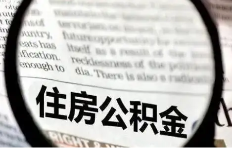 丹东公积金提取条件有哪些？