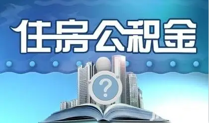 丹东离职提取公积金