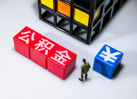 丹东父母与子女的公积金可以共用吗？