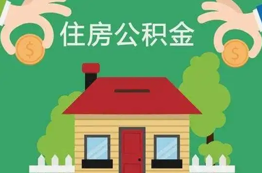 丹东住房公积金还有这些好处？