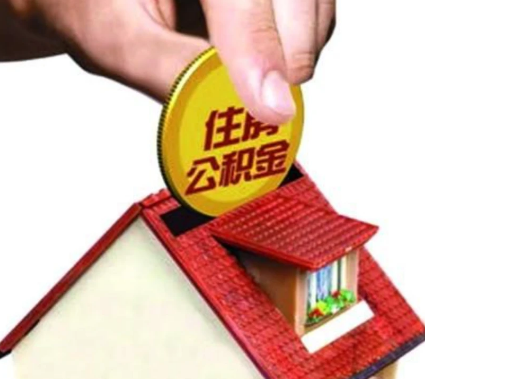 丹东异地购房可以使用公积金吗，有哪些流程？