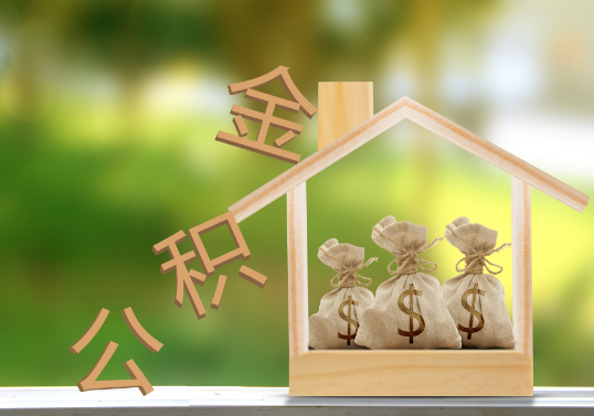 丹东公积金提取可以委托他人代办吗？