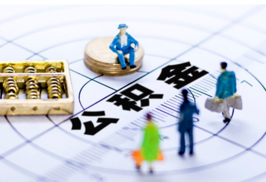 丹东离职公积金提取代办有哪些流程？