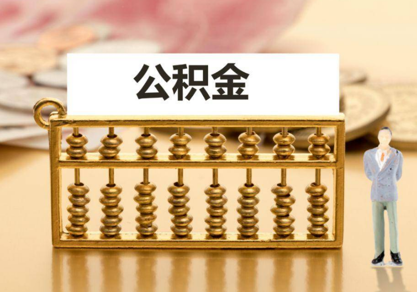 丹东离职公积金提取咨询