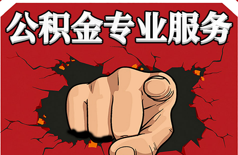 丹东公积金代办注意事项