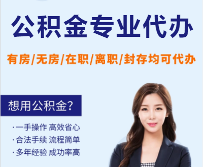 丹东天津公积金提取代办要求