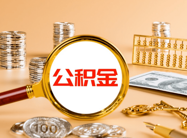 丹东关于公积金提取代办你了解多少？