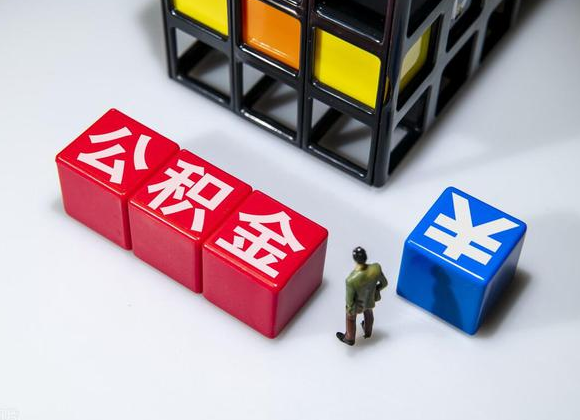 丹东在职公积金提取代办