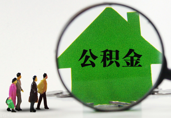 丹东在职公积金提取代办需要哪些手续？