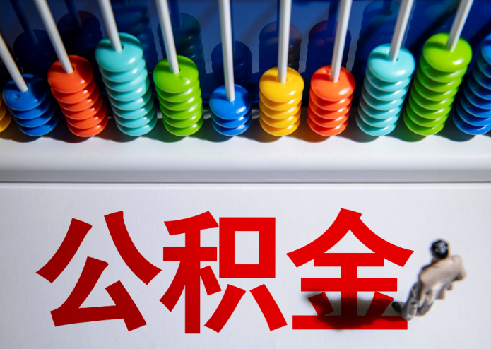 丹东公积金代办提取靠谱吗？