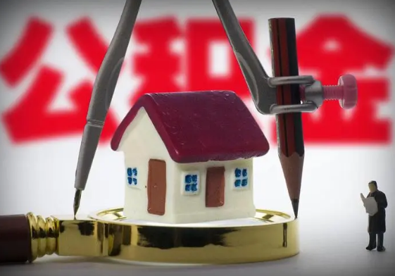 丹东公积金代办提取详细流程