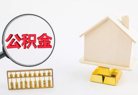 丹东离职公积金代办手续怎么办理？