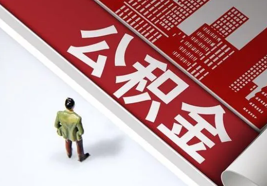 丹东个人住房公积金离职后怎么处理