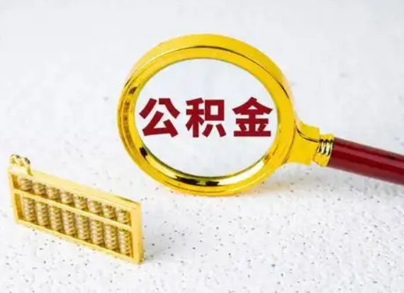 丹东离职后公积金如何快速提取