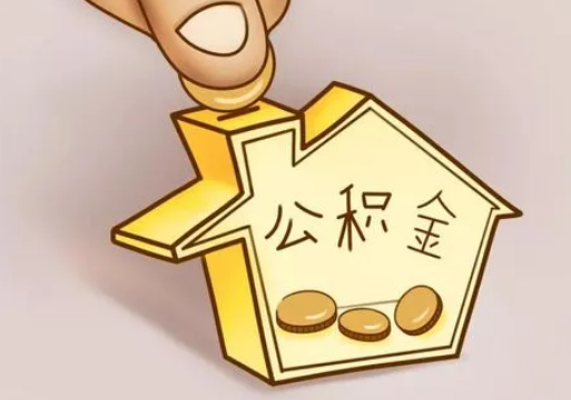 丹东租房提取住房公积金要准备什么资料