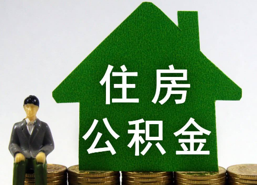 丹东离职住房公积金提取额度怎么查询