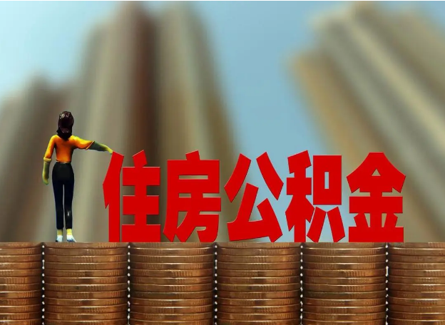 丹东离职公积金代办提取多久可以办理？