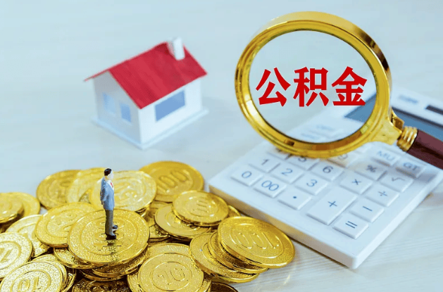 丹东公积金转移到新城市的步骤