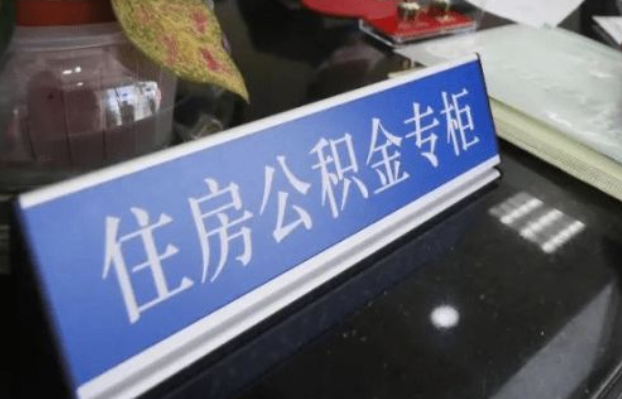 丹东2025年公积金代办所需材料清单