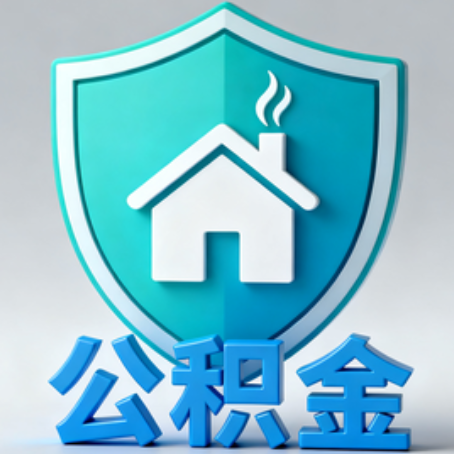 丹东夫妻购房提取住房公积金