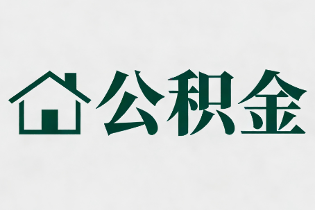 丹东公积金大修提取规范详解