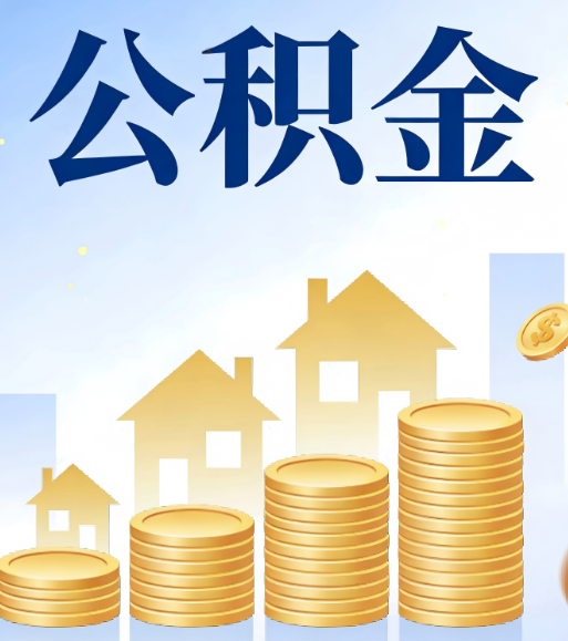 丹东合规为上：新规下公积金提取的核心风险与规范化操作指引