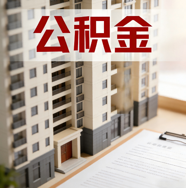 丹东公积金代办服务适用业务类型