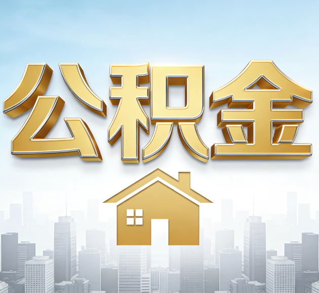 丹东公积金代办服务对百姓的重要性