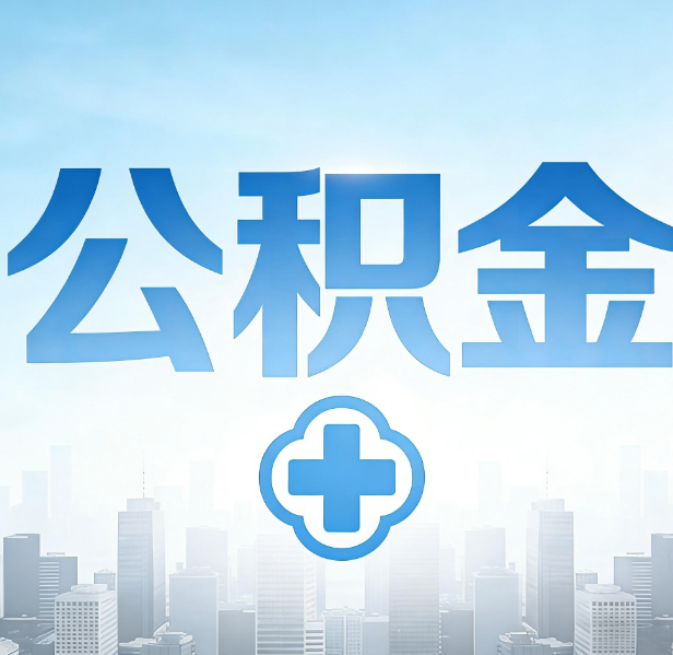 丹东公积金代办，更适合哪些人？