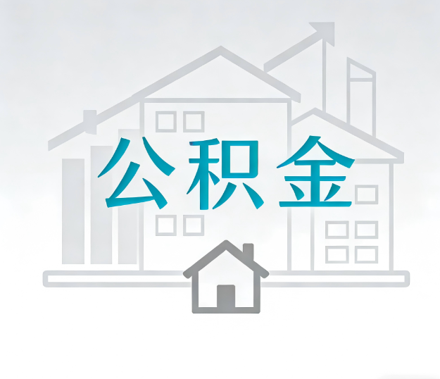 丹东公积金代办的“正确打开方式”：这4种情况下，找合规代办是真省心