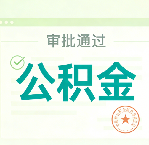 丹东公积金代办的意义