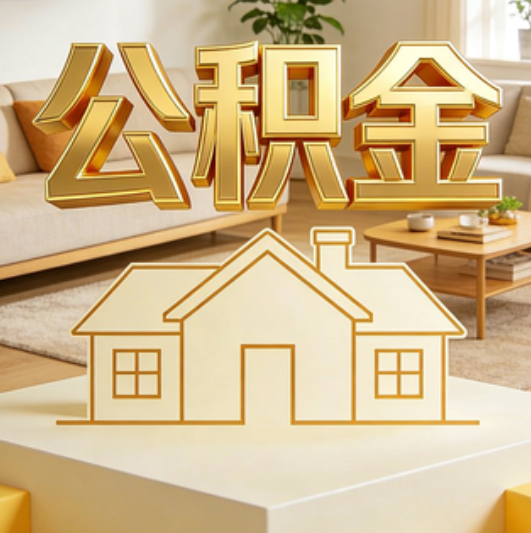 丹东公积金代办的5个“真香”好处：用对了一次省下上千元