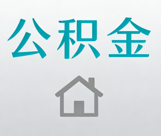 丹东公积金代办流程全攻略：委托他人办理的规范与要求