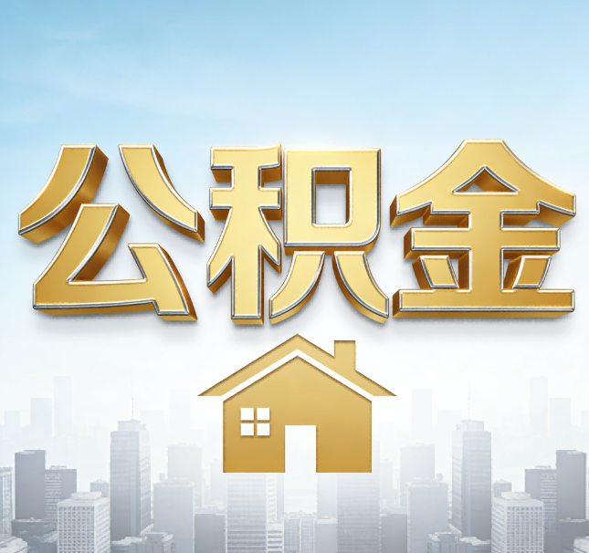 丹东公积金代办应用场景：什么时候需要找专业服务？