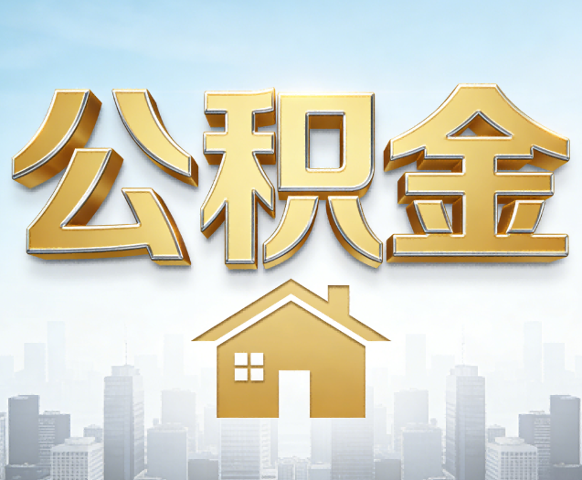 丹东公积金代办的作用