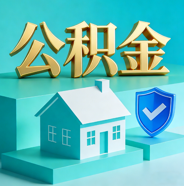 丹东公积金代办服务观察：当“沉睡的资金”遇上“专业的桥梁”