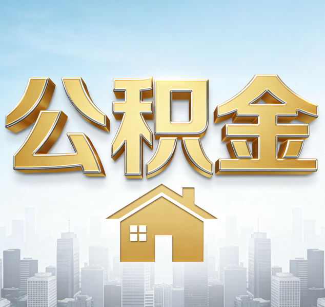 丹东公积金代办行业加速洗牌：合规化与数字化成生存关键