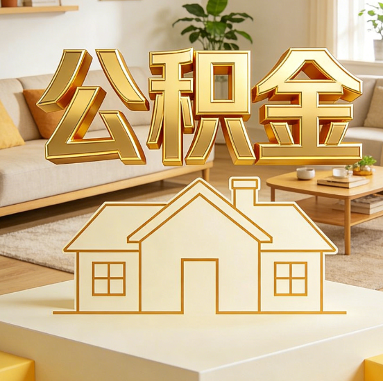 丹东公积金代办服务升级：从“跑腿”到“智办”，专业服务成新刚需