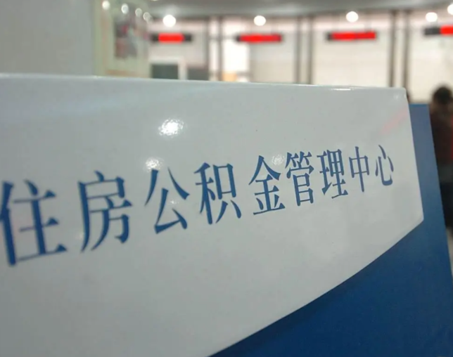 丹东灵活就业人员涌入公积金体系，代办服务迎来“新蓝海”