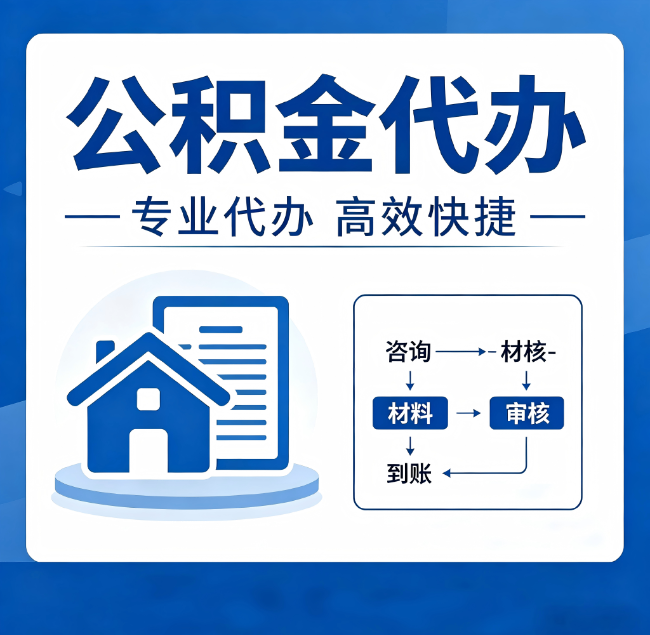 丹东公积金代办真的有用吗？算一笔时间账，你就明白了