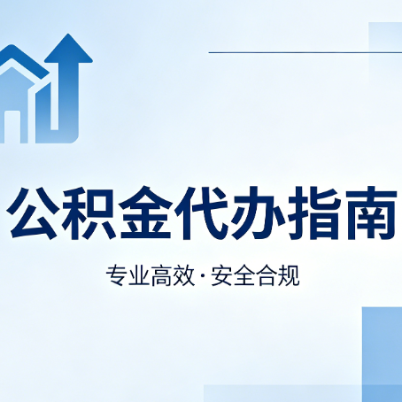 丹东公积金代办服务，真的有必要吗？这些好处你可能还不知道