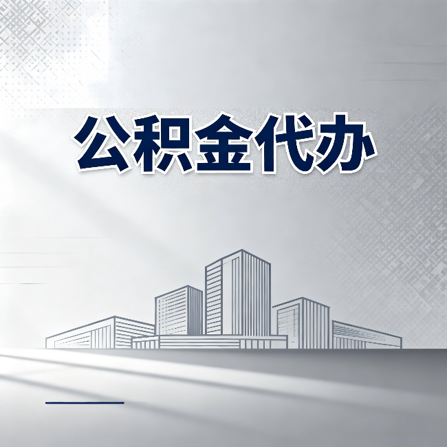 丹东公积金代办：为什么越来越多的人选择找人办
