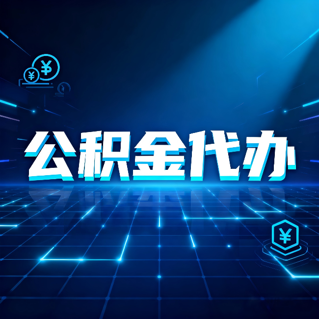 丹东公积金代办：这几种情况自己办最亏，找人办最赚