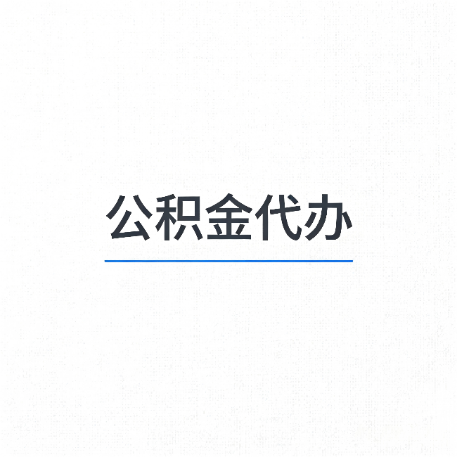 丹东公积金代办：能帮你省下的不只是时间